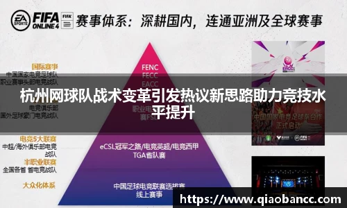 杭州网球队战术变革引发热议新思路助力竞技水平提升