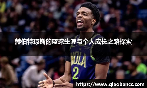 赫伯特琼斯的篮球生涯与个人成长之路探索