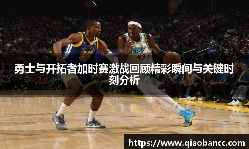 勇士与开拓者加时赛激战回顾精彩瞬间与关键时刻分析