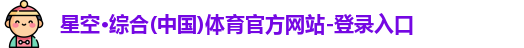 星空·综合体育